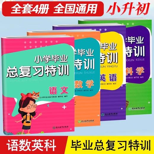 小学毕业总复习特训 语文数学英语科学4册可选 人教版同步小升初语数英科专项复习真题训练卷 商品图0