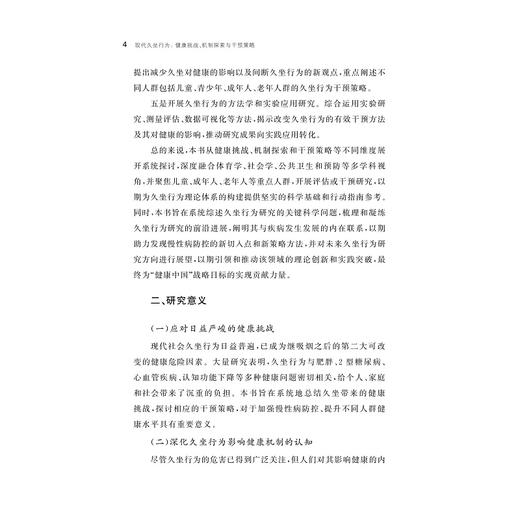 现代久坐行为:健康挑战、机制探索与干预策略/高莹/浙江大学出版社 商品图4