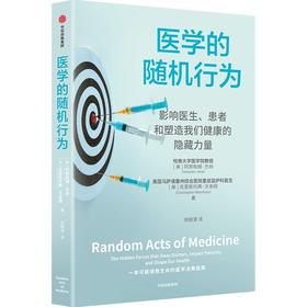 中信出版 | 医学的随机行为：影响医生、患者和塑造我们健康的隐藏力量
