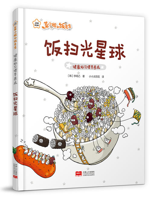 《菜小姐和饭先生》绘本精装7册  健康总动员 习惯早养成  赠：限量精美书签 商品图6