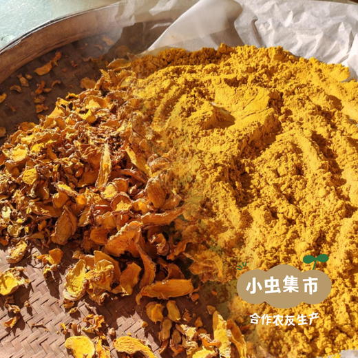 生态姜黄粉/姜黄片 | 合作农友生产，产自福建福州，生产者：佳美农场 &【公平贸易农人定价】 商品图14