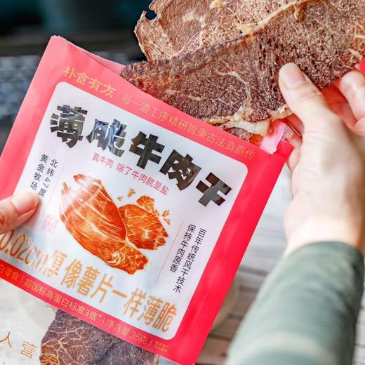 【薄脆牛肉干】北纬47°黄金牧场的谷饲黄牛后腿肉，5斤新鲜牛肉=1斤牛肉薄脆，整片手工原切拒绝拼接肉，配料表只有牛肉和盐，自然风干技术+48小时低温慢烤，拒绝科技与狠活。 商品图2
