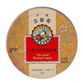 京都念慈菴 枇杷糖 60g/盒