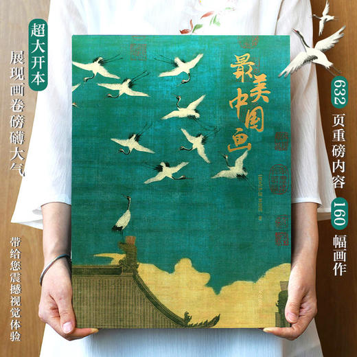 《zui美中国画》刷边版精装 赠靠江山抱枕 | 超大8开 632页重磅内容 160幅画作 商品图2