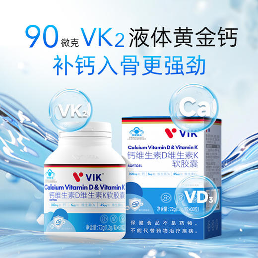 【专利原料】VIK®钙维生素D维生素K软胶囊 商品图0