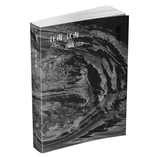 唯美：江南，江南  冷冰川 主编 商务印书馆 商品图0