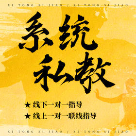 系统私教（线下一对一指导/线上一对一联线指导）