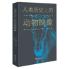 人类历史上的动物映像  [美]琳达·卡洛夫 著 王安梦 译 商务印书馆 商品缩略图1