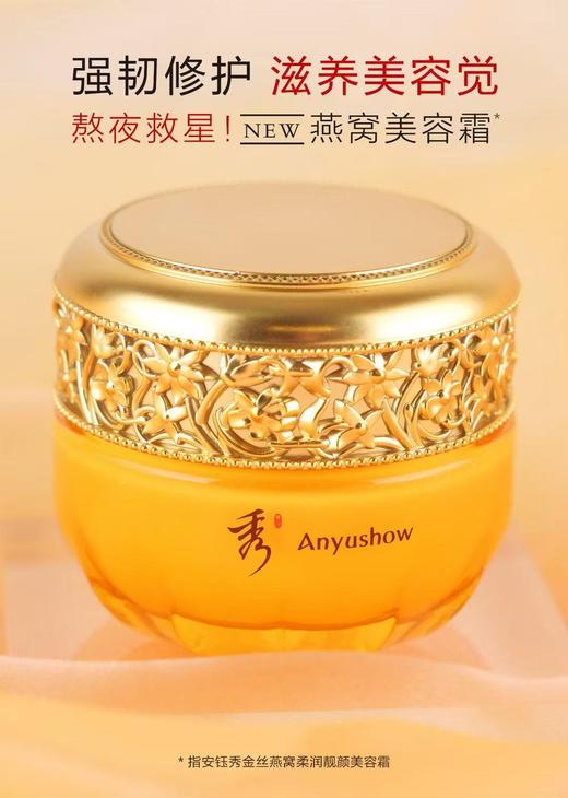 安钰秀金丝燕窝柔润靓颜美容霜50g 商品图1