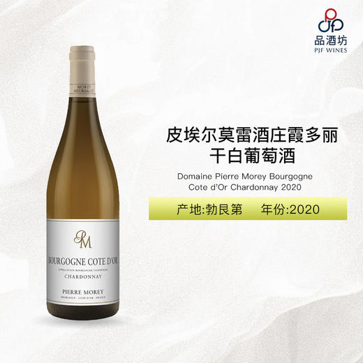 2020 Domaine Pierre Morey Bourgogne Cote d'Or Chardonnay 皮埃尔莫雷酒庄霞多丽干白葡萄酒 2020 商品图0