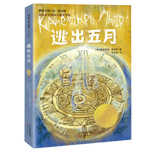 国际大奖小说·成长版--逃出五月 商品图1