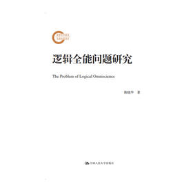 逻辑全能问题研究（国家社科基金后期资助项目）
