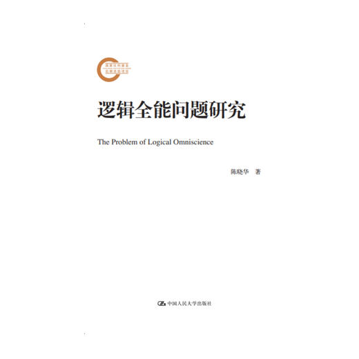 逻辑全能问题研究（国家社科基金后期资助项目） 商品图0