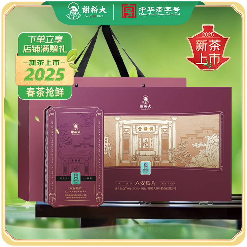 【2025新茶上市】新茶上市谢裕大铭门3000六安瓜片特二级安徽绿茶礼盒270g