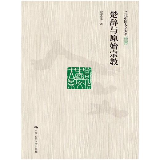 楚辞与原始宗教（当代中国人文大系） 商品图0