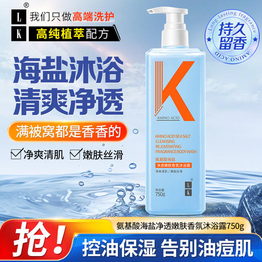 【自营】LK 氨基酸海盐净透嫩肤香氛沐浴露 750g 商品图0