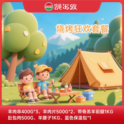【露营季】烧烤狂欢套餐 商品图0