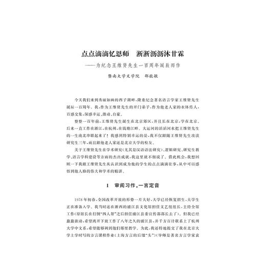 语言与逻辑互动的开拓者：王维贤先生百年诞辰纪念文集/彭利贞/浙江大学出版社 商品图3