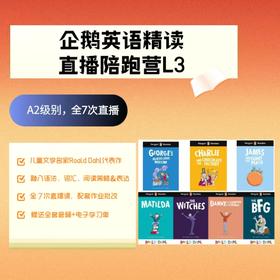 企鹅英语精读陪跑营Level L3 （含直播课+作业批改+补充材料）【罗尔德·达尔3阶寒假营】