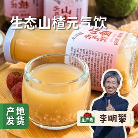 生态山楂元气饮（醪糟风味） 300g/瓶*2 | 合作农友生产，产自四川成都，生产者是：李明攀 *【公平贸易农人定价】