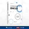 交流轮岗政策中的教师发展/现代教育治理丛书/宋萍萍/浙江大学出版社 商品缩略图0
