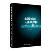 斜视诊断与手术详解（第2版）胡聪 刘桂香主编 与斜视相关的基础知识及概念 婴儿性内斜视 9787117272193人民卫生出版社 商品缩略图1