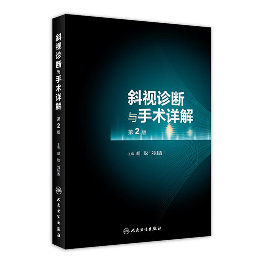 斜视诊断与手术详解（第2版）胡聪 刘桂香主编 与斜视相关的基础知识及概念 婴儿性内斜视 9787117272193人民卫生出版社 商品图1