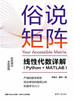 俗说矩阵——线性代数详解（Python+MATLAB） 商品缩略图0