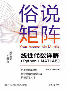 俗说矩阵——线性代数详解（Python+MATLAB）
