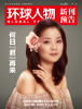 震撼！人民日报社的这本《环球人物》杂志，藏着多少全球人物的秘密？热点人物时事中国新闻资讯  每月2本 商品缩略图6