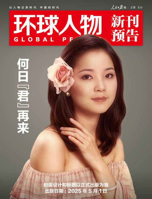 震撼！人民日报社的这本《环球人物》杂志，藏着多少全球人物的秘密？热点人物时事中国新闻资讯  每月2本 商品图6