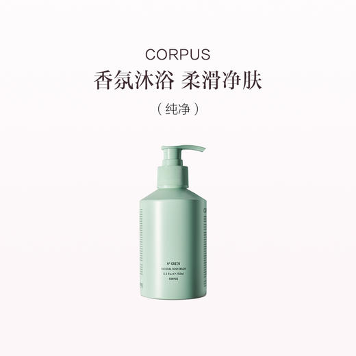 保税直发 CORPUS 洁肤沐浴露 纯净N° GREEN 250mL/檀香250mL/第三朵玫瑰266mL 商品图0