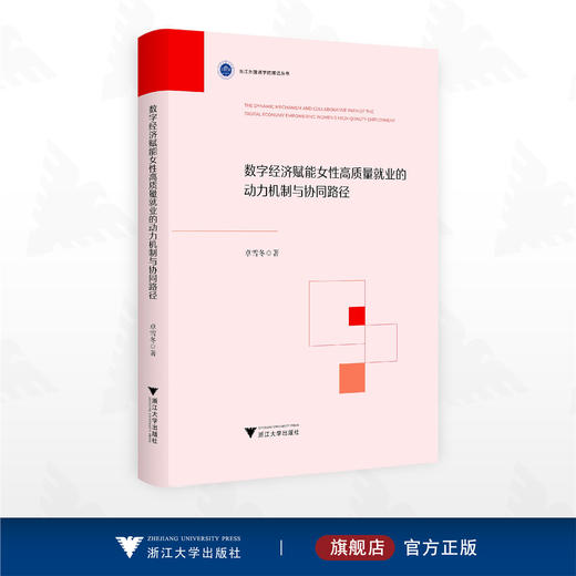 数字经济赋能女性高质量就业的动力机制与协同路径/浙江外国语学院博达丛书/卓雪冬/浙江大学出版社 商品图0
