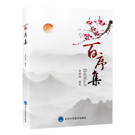 百序集   编著：郭继鸿   北医社