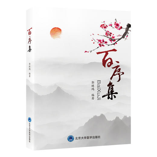 百序集   编著：郭继鸿   北医社 商品图0
