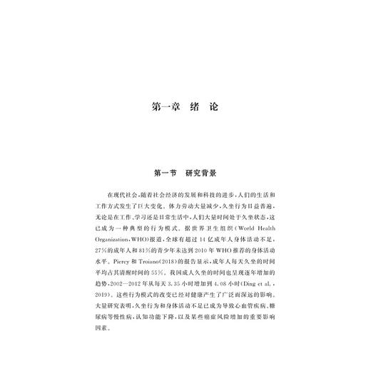 现代久坐行为:健康挑战、机制探索与干预策略/高莹/浙江大学出版社 商品图1