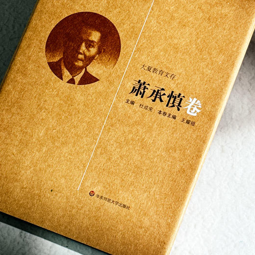 大夏教育文存 萧承慎卷 我国中学校长制度之探讨教师之基本素养 商品图4