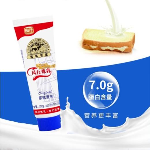 风行牌 加糖炼乳炼奶 150g/支 商品图1