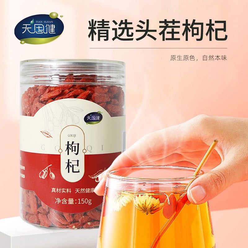 广东梅州天思健枸杞150g/罐