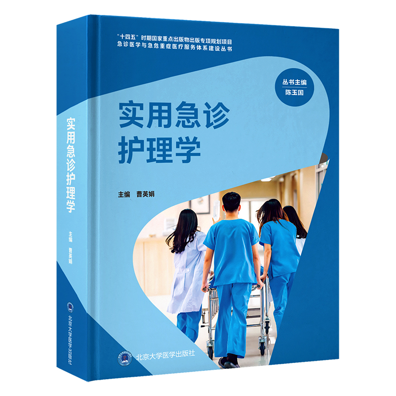 实用急诊护理学   曹英娟 主编   北医社