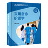 实用急诊护理学   曹英娟 主编   北医社 商品缩略图0