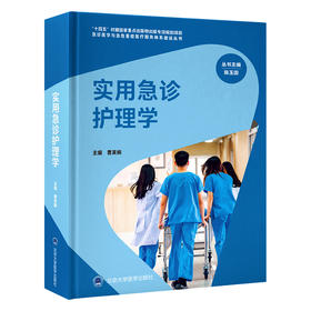 实用急诊护理学   曹英娟 主编   北医社