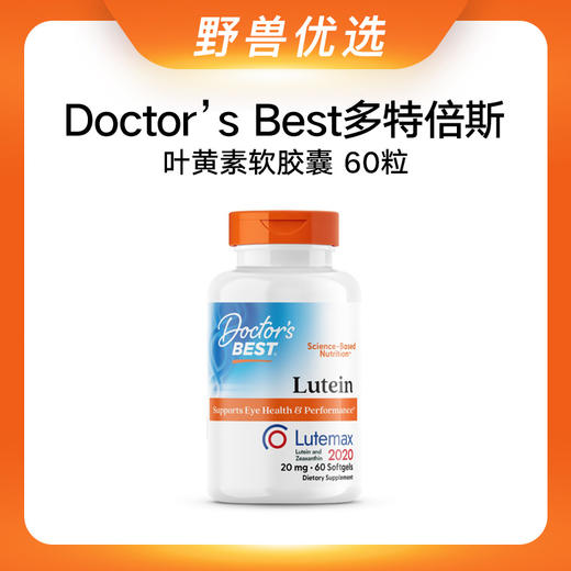 野兽优选｜Doctor’s Best多特倍斯叶黄素20mg软胶囊 60粒/瓶（跨境海淘商品不支持7天无理由退换） 商品图0