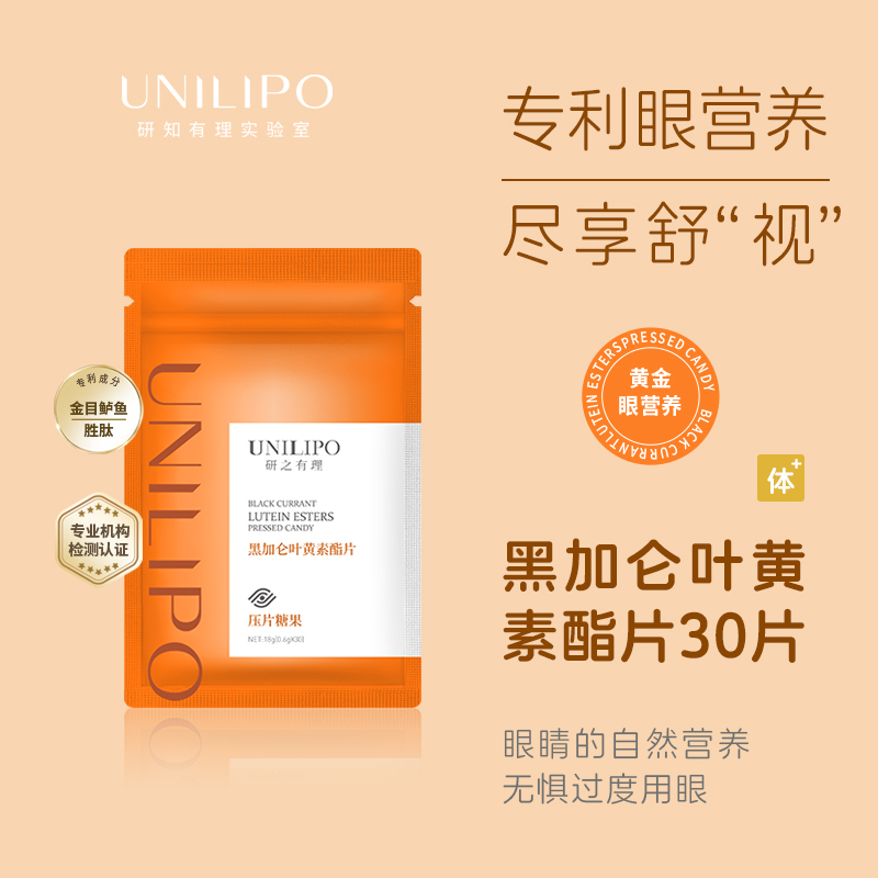 自然呵护眼睛！UNILIPO研之有理叶黄素酯片