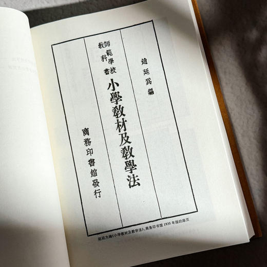 大夏教育文存 赵廷为卷 精装 小学教材 教学法 民国时期最具代表性的师范学校教科书 商品图6