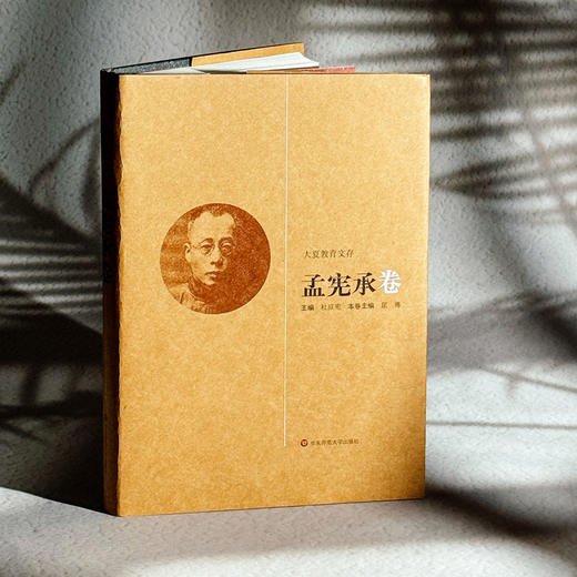 大夏教育文存 孟宪承卷 孟宪承教育通史稿 教育社会学讲义 商品图3