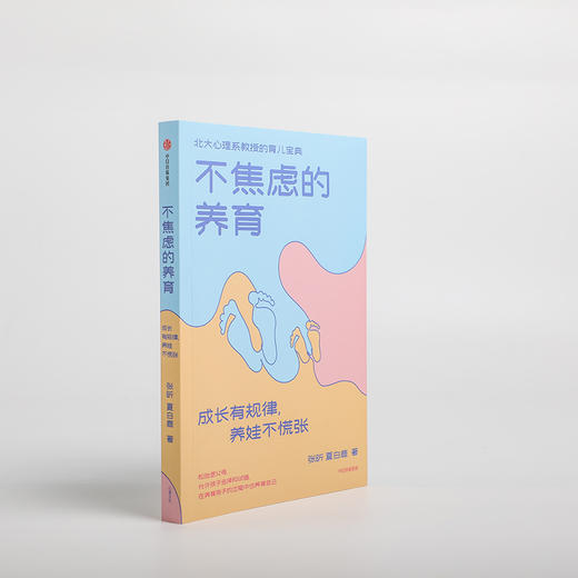 不焦虑的养育：成长有规律，养娃不慌张（北大心理系教授的育儿宝典） 商品图2