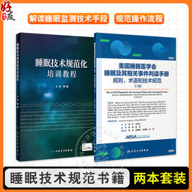 全2册 睡眠技术规范化培训教程+睡眠及其相关事件判读手册——规则、术语和技术规范 3.0版 2本套装 睡眠监测技术原理流程