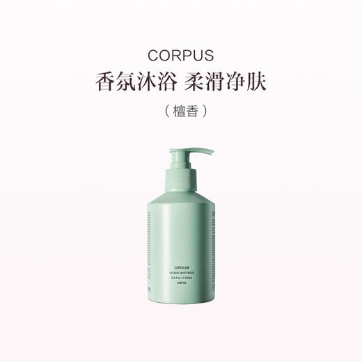 保税直发 CORPUS 洁肤沐浴露 纯净N° GREEN 250mL/檀香250mL/第三朵玫瑰266mL 商品图1