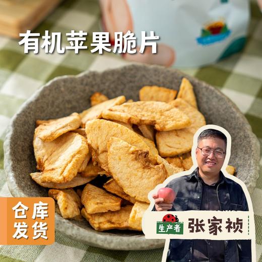 有机苹果脆片 20g/袋 | 合作农友生产，产自陕西千阳，生产者：张家祯 ＆【公平贸易农人定价】 商品图0